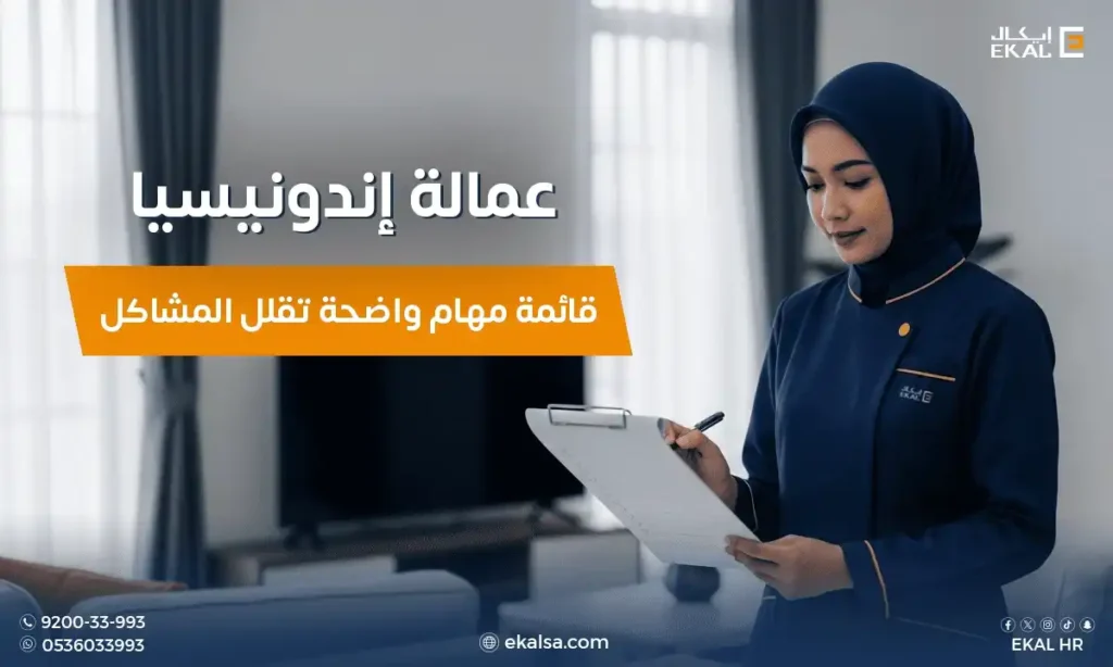 استقدام عمالة إندونيسيا