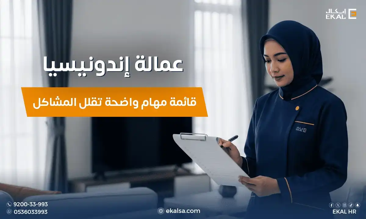 استقدام عمالة إندونيسيا
