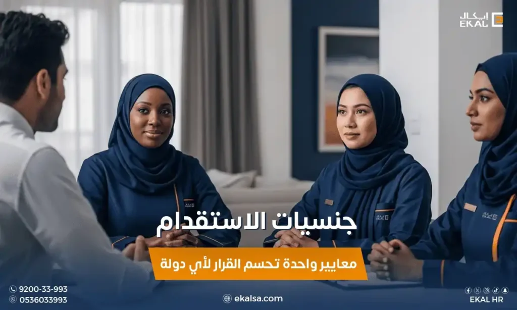 جنسيات الاستقدام