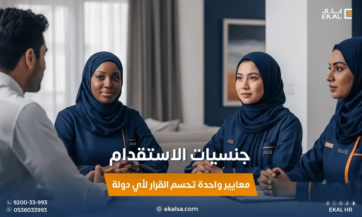 جنسيات الاستقدام