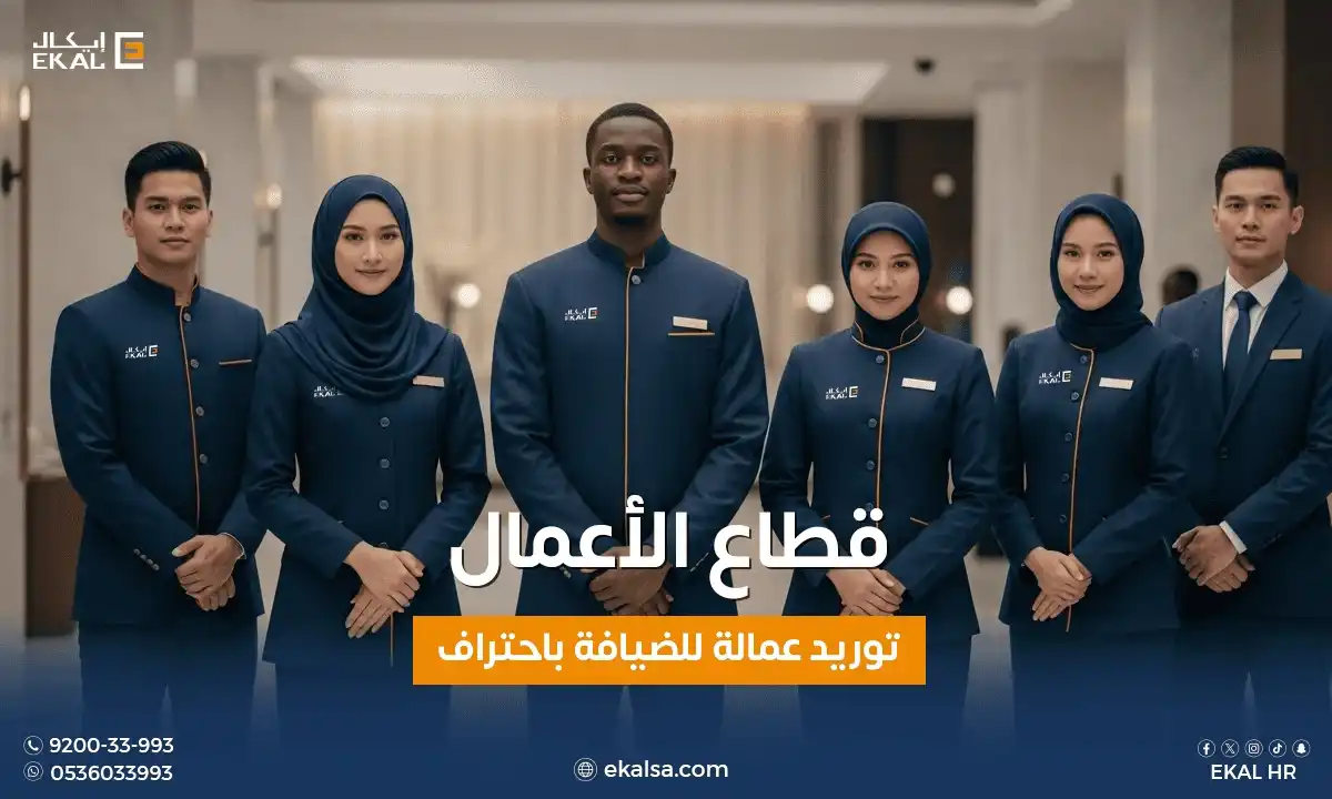 توريد عمالة للضيافة