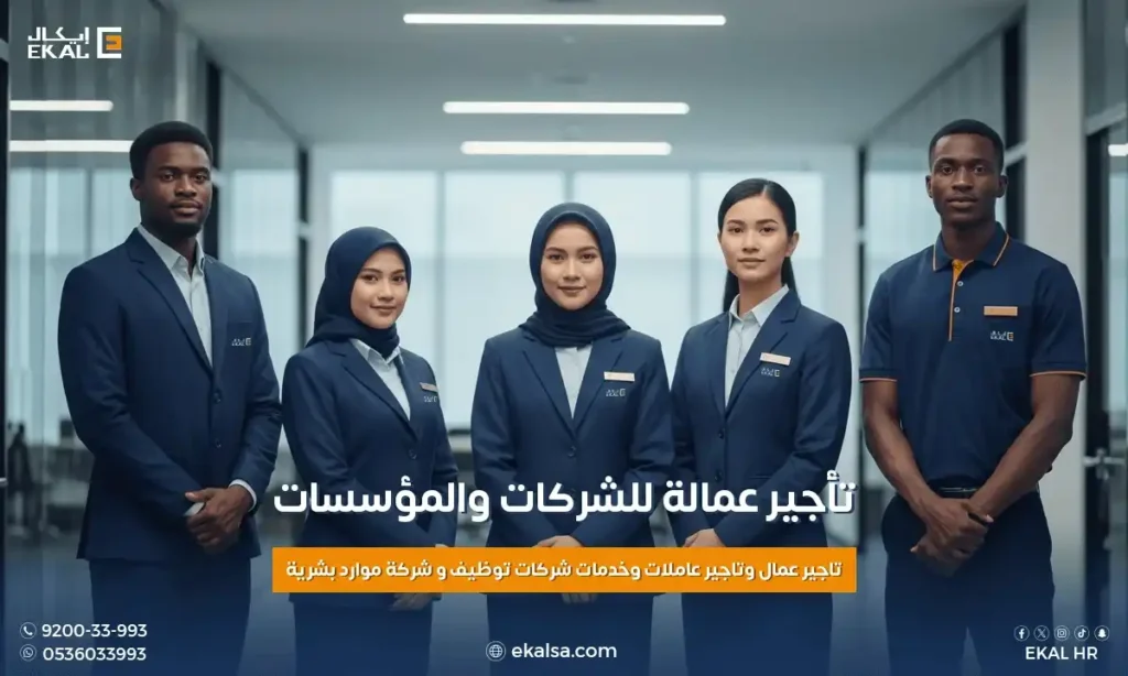 تأجير عمالة للشركات