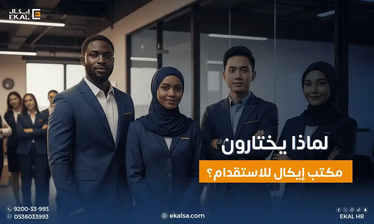مكتب إيكال للاستقدام