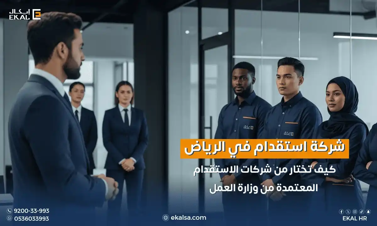 شركة استقدام في الرياض