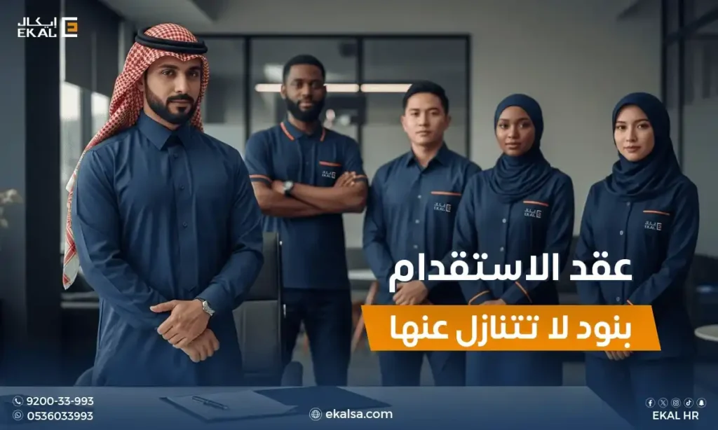 عقد الاستقدام