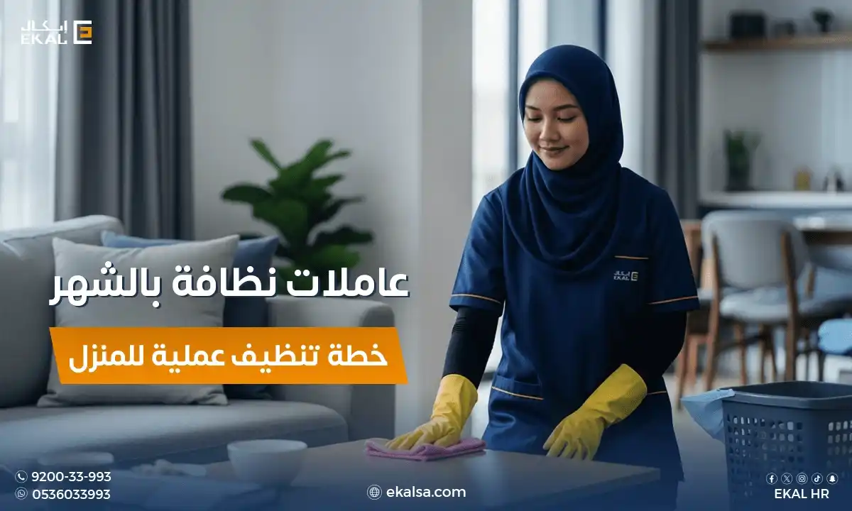 عاملات نظافة بالشهر
