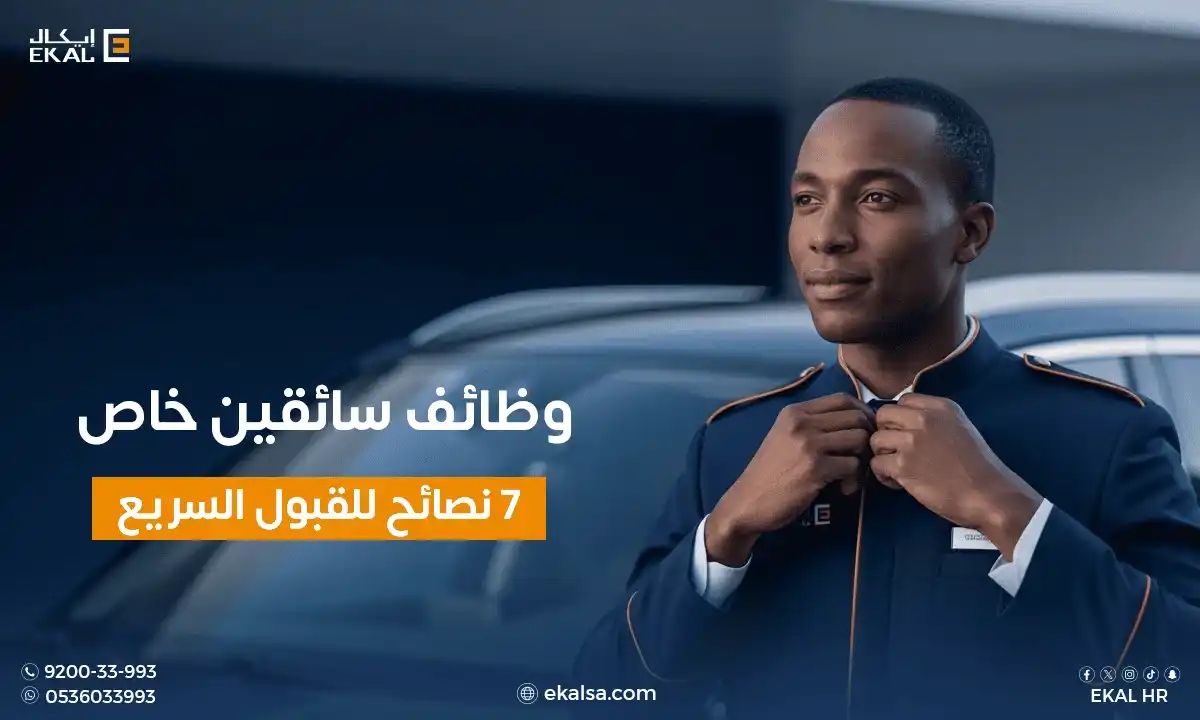 وظائف سائقين خاص
