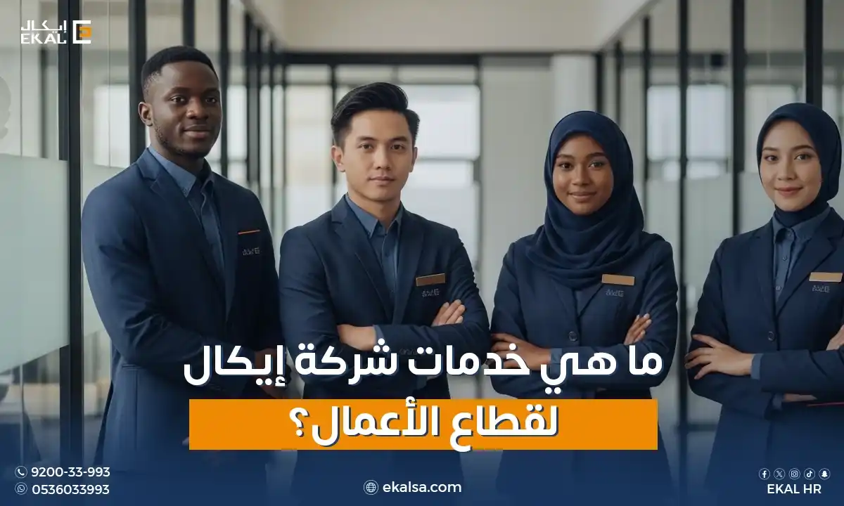 خدمات شركة ايكال