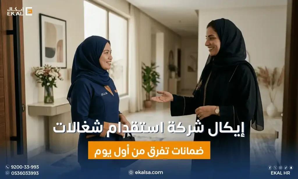 شركة استقدام شغالات