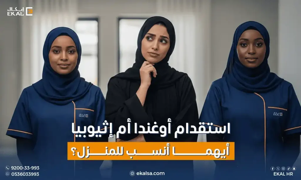 استقدام أوغندا أم إثيوبيا