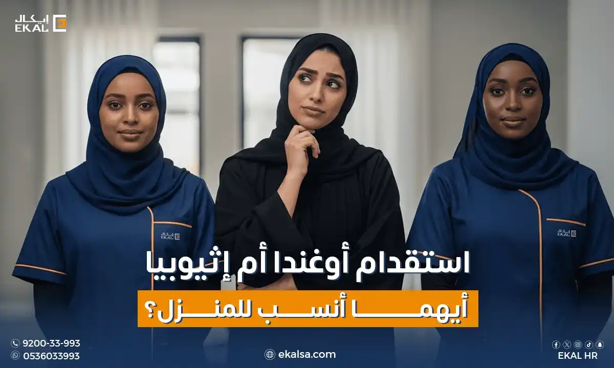 استقدام أوغندا أم إثيوبيا