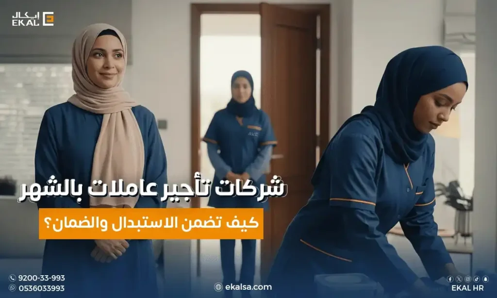 شركات تأجير عاملات بالشهر