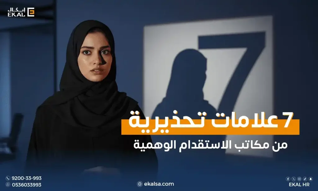 مكاتب الاستقدام الوهمية
