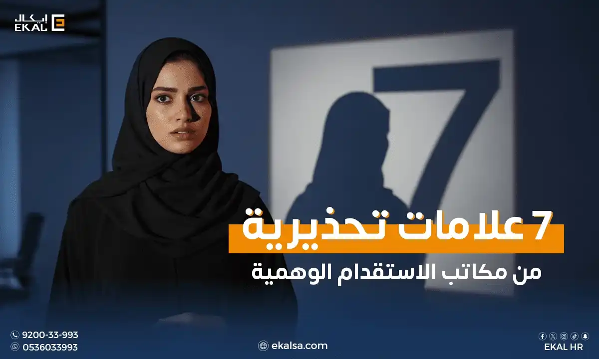 مكاتب الاستقدام الوهمية