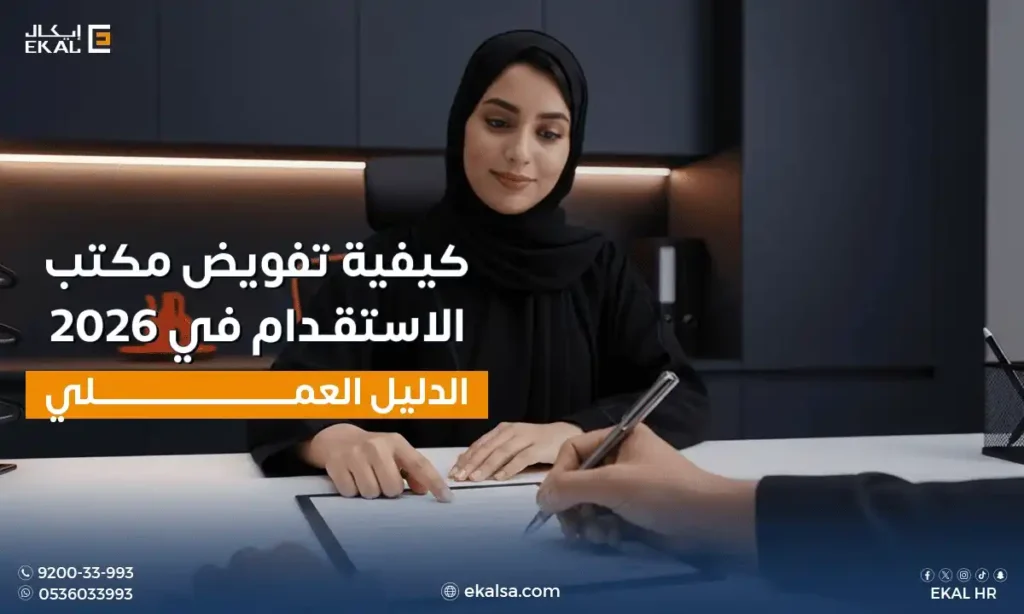 تفويض مكتب استقدام