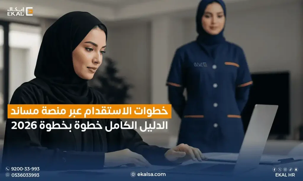 الاستقدام عبر مساند