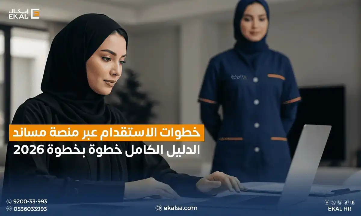 الاستقدام عبر مساند