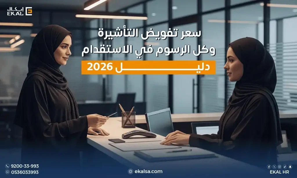 رسوم الاستقدام في السعودية