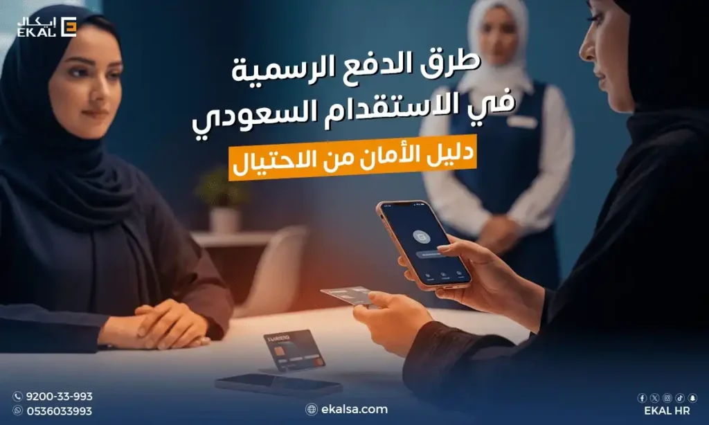 طرق الدفع الرسمية في الاستقدام السعودي — كيف تحمين نفسكِ من الاحتيال؟