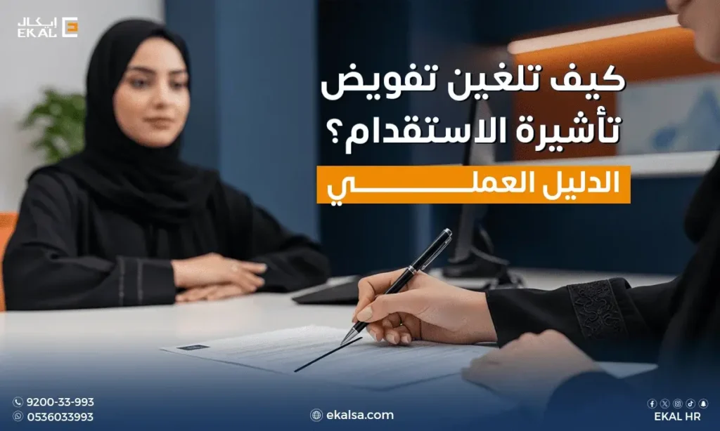 تفويض تأشيرة الاستقدام
