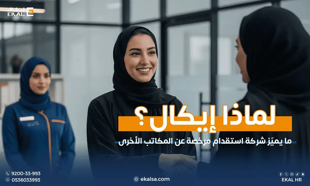 لماذا تختارين إيكال؟ ما يميّز شركة الاستقدام السعودية المرخصة في 2026
