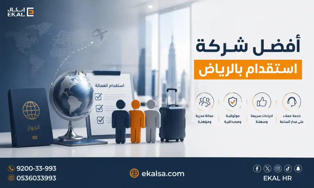 افضل شركة استقدام بالرياض