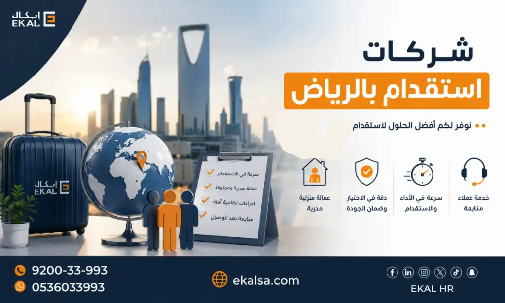 افضل شركات استقدام بالرياض