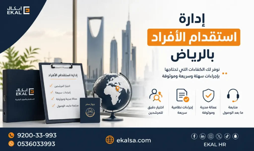 ادارة استقدام الافراد بالرياض