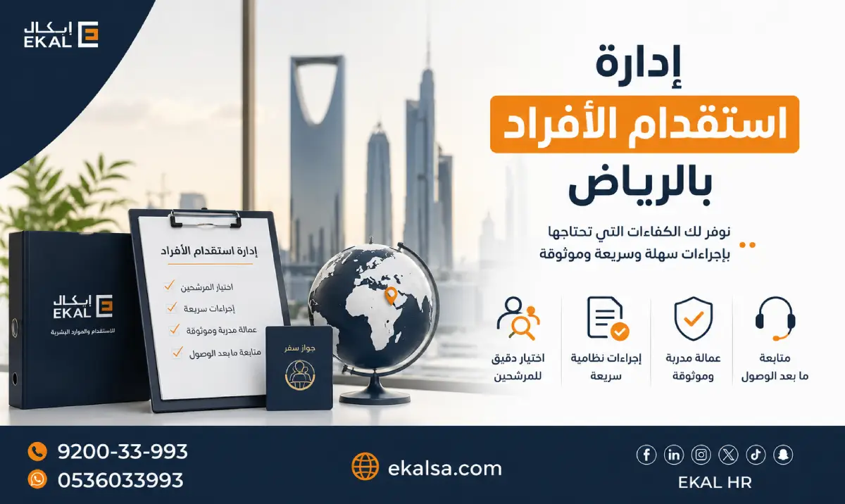 ادارة استقدام الافراد بالرياض