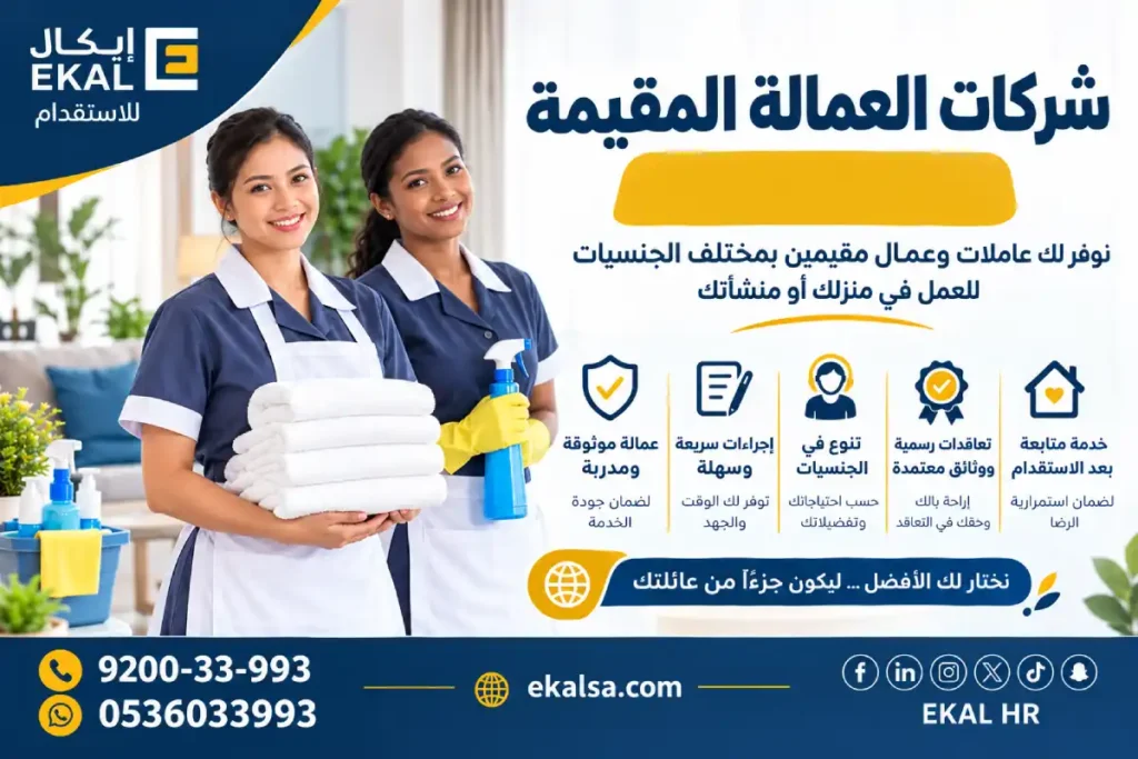 شركات العمالة المقيمة