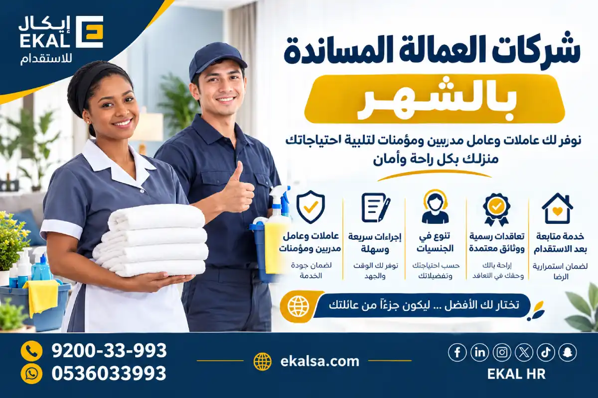شركات العمالة المساندة بالشهر