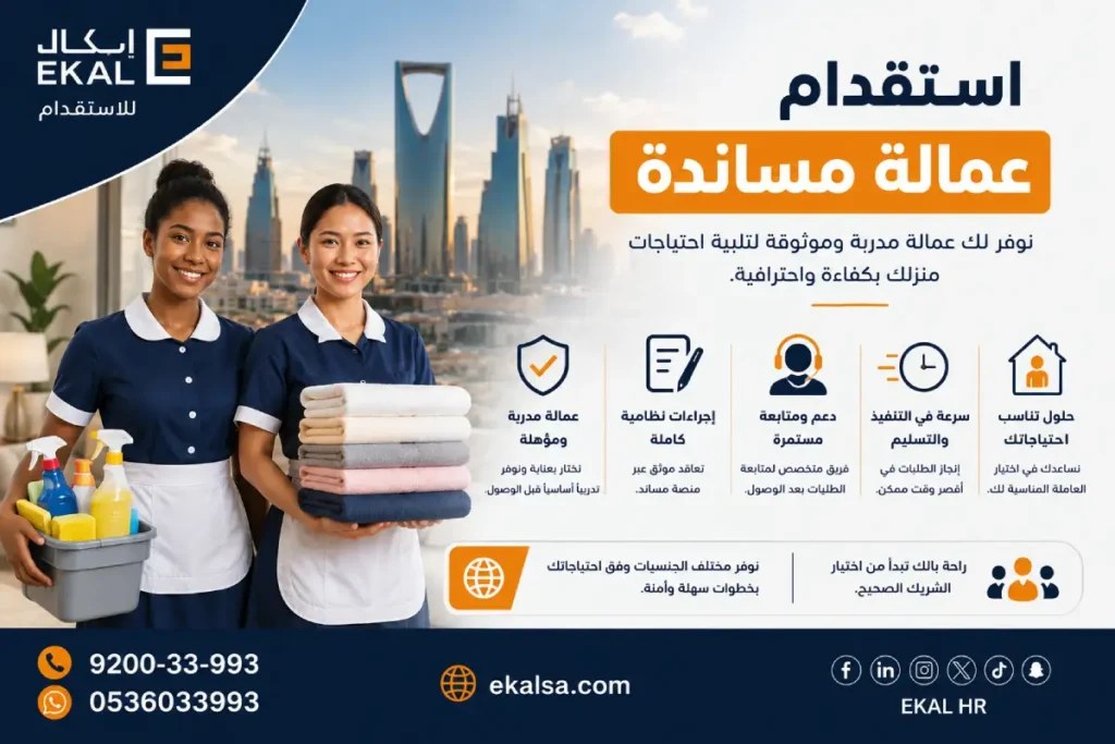 استقدام عمالة مساندة