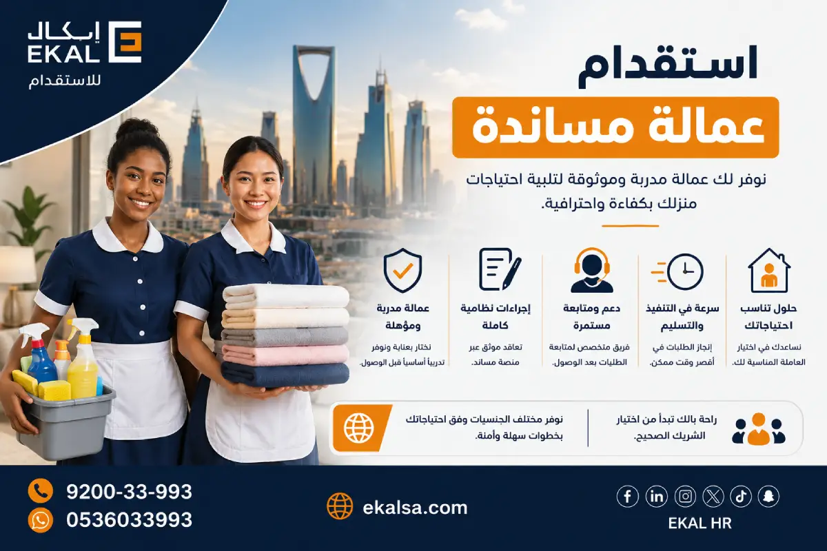 استقدام عمالة مساندة