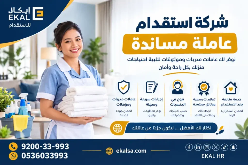 شركة استقدام عاملة مساندة