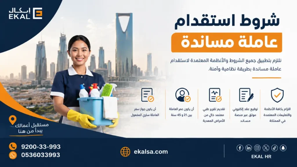 شروط استقدام عاملة مساندة