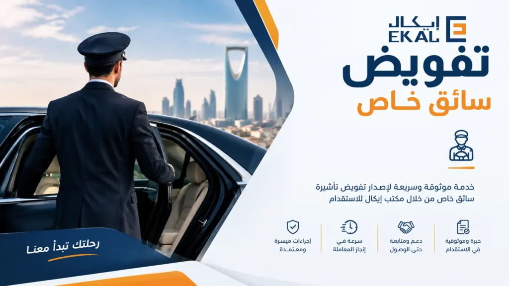 تفويض السائق الخاص