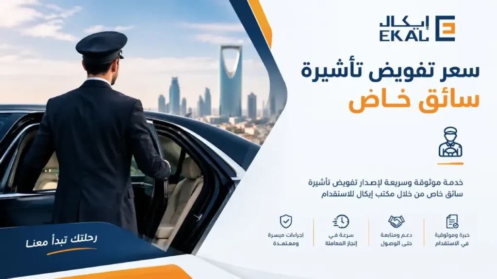 سعر تفويض تأشيرة سائق خاص