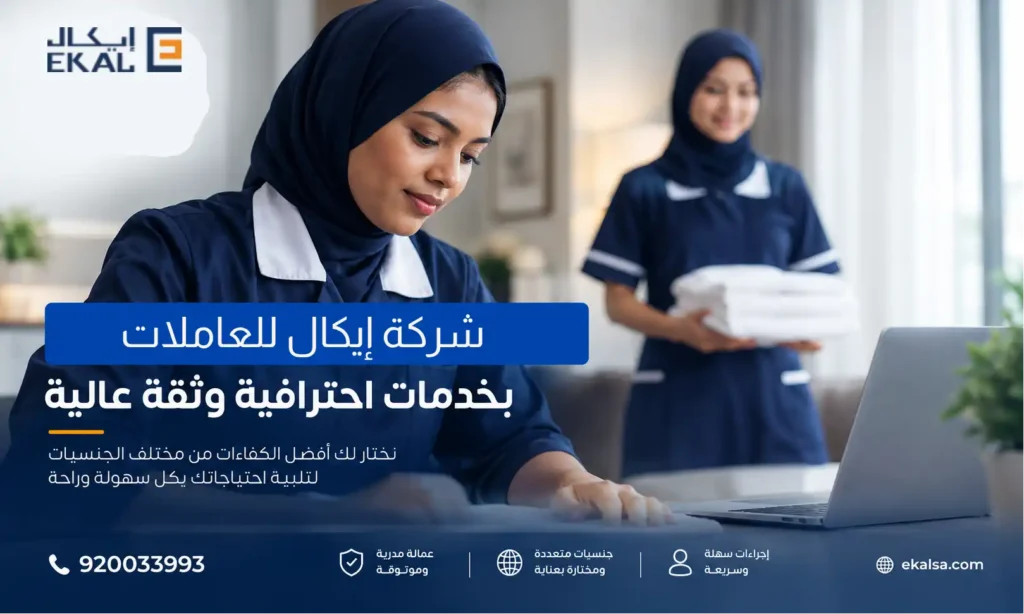 شركة ايكال للعاملات