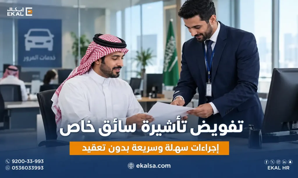 كم رسوم تفويض تأشيرة سائق خاص